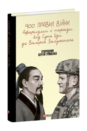 Buchcover: 900 pravyl vijny. Aforyzmy i porady vid Sun′ Czy do Valerija Zalužnoho