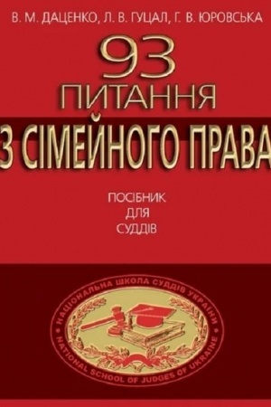 Cover: 93 Pytannya z simeynoho prava. Posibnyk dlya suddiv.