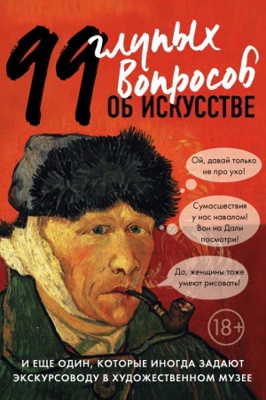 Buchcover: 99 i ečše 1 glupyj vopros ob iskusstve