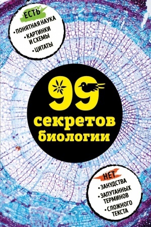 Buchcover: 99 sekretov biologii