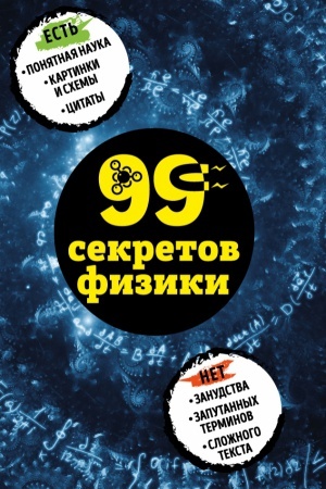 Buchcover: 99 sekretov fiziki