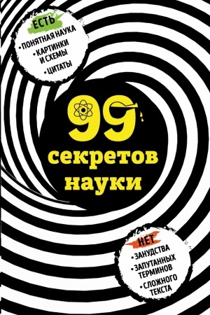 Buchcover: 99 sekretov nauki