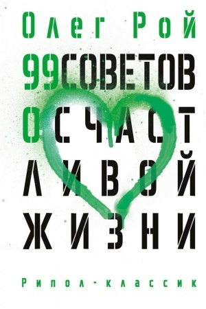 Обложка: 99 советов о счастливой жизни