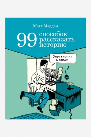 Обложка: 99 способов рассказать историю