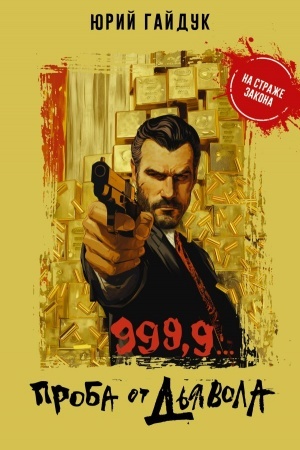 Cover: 999,9... Proba ot d′yavola