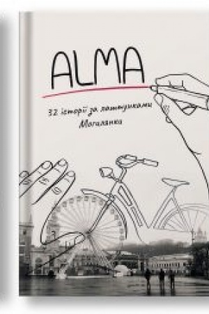 Cover: ALMA. 32 istoriyi za lashtunkamy Mohylyanky