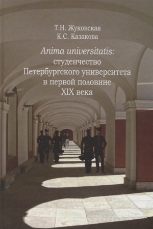 Обложка: ANIMA UNIVERSITATIS: СТУДЕНЧЕСТВО ПЕТЕРБУРГСКОГО УНИВЕРСИТЕТА В ПЕРВОЙ ПОЛОВИНЕ XIX века