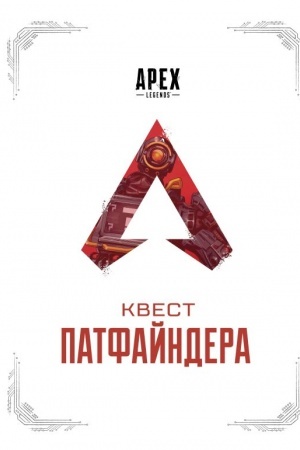 Buchcover: APEX LEGENDS. Kvest Patfajndera
