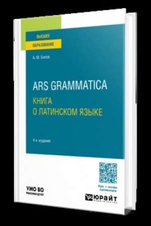 Cover: ARS GRAMMATICA. KNIGA O LATINSKOM YAZYKE 4-e izd., ispr. i dop. Uchebnik dlya vuzov