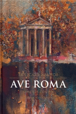 Cover: AVE ROMA. RIMSKIE SONETY