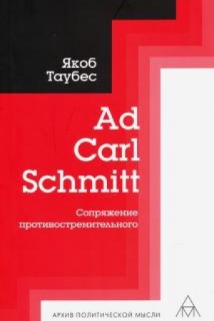 Cover: Ad Carl Schmitt. Sopryazhenie protivostremitel′nogo.