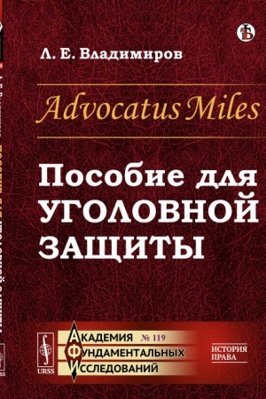 Cover: Advocatus Miles. Posobie dlya ugolovnoj zashhity