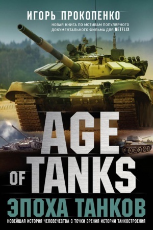 Buchcover: Age of Tanks. Ėpocha tankov