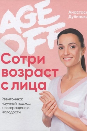 Buchcover: Age off. Sotri vozrast s lica. Revitonika: naučnyj podchod k vozvračšeniju molodosti (Ukraїna)