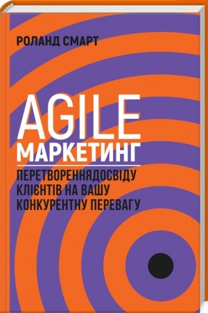 Обложка: Agile-маркетинг. Перетворення досвіду клієнтів на вашу конкурентну перевагу