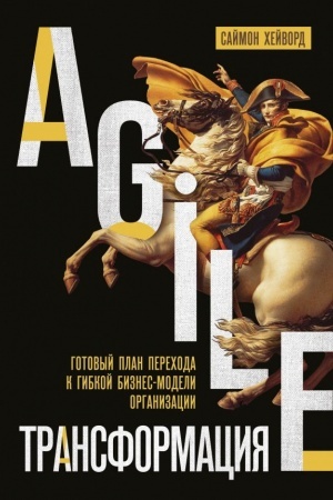 Buchcover: Agile-transformacija. Gotovyj plan perechoda k gibkoj biznes-modeli organizacii