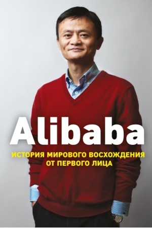 Buchcover: Alibaba. Istorija mirovogo voschoždenija