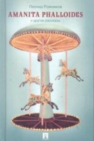 Buchcover: Amanita phalloides i drugie rasskazy.
