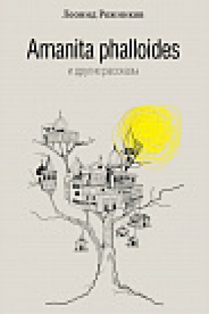 Обложка: Amanita phalloides и другие рассказы
