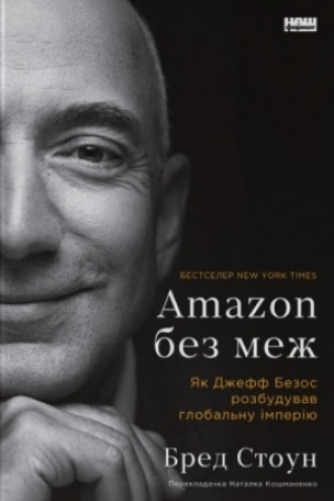 Cover: Amazon bez mezh. YAk Dzheff Bezos rozbuduvav hlobal′nu imperiyu