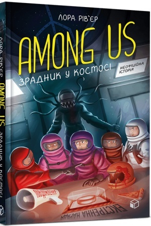 Обложка: Among Us. Зрадник у космосі