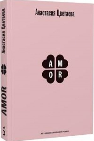 Cover: Amor. Avtobiograficheskij roman [rasshirennaya redakciya]