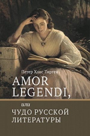 Buchcover: Amor legendi, ili Čudo russkoj literatury