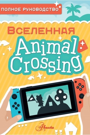 Cover: Animal Crossing. Polnoe rukovodstvo