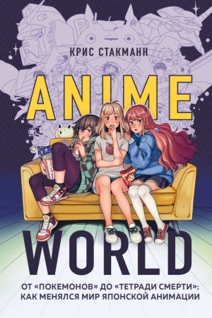 Buchcover: Anime World. Ot Pokemonov do Tetradi smerti: kak menjalsja mir japonskoj animacii