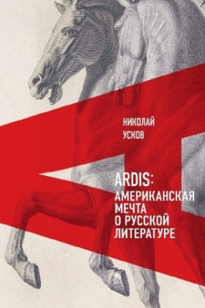 Buchcover: Ardis: Amerikanskaja mečta o russkoj literature