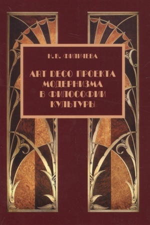 Buchcover: Art Deco proekta modernizma v filosofii kul′tury