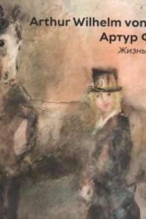Cover: Arthur Wilhelm von Wiesen - Artur Fonvizin. ZHizn′ i tvorchestvo
