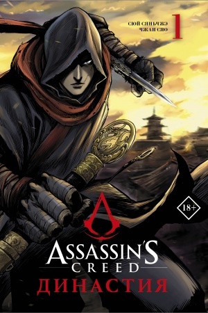 Buchcover: Assassins Creed. Dinastija. Tom 1