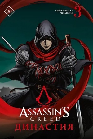 Buchcover: Assassins Creed. Dinastija. Tom 3