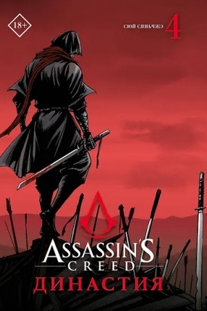 Buchcover: Assassins Creed. Dinastija. Tom 4