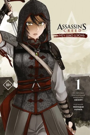Buchcover: Assassins Creed: Meč Šao Czjun′. Tom 1