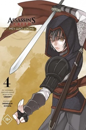 Buchcover: Assassins Creed: Meč Šao Czjun′. Tom 4