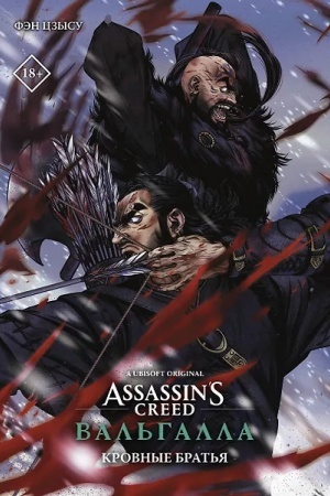 Обложка: Assassins Creed: Вальгалла. Кровные братья