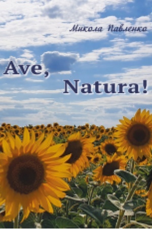 Обложка: Ave, Natura! Новели, оповідання