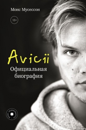 Обложка: Avicii. Официальная биография