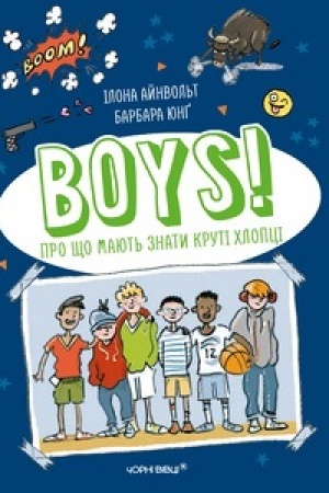 Обложка: BOYS! ПРО ЩО МАЮТЬ ЗНАТИ КРУТІ ХЛОПЦІ