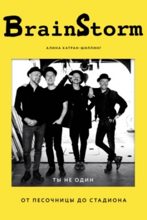 Cover: BRAINSTORM. Ty ne odin. Ot pesochnicy do stadiona