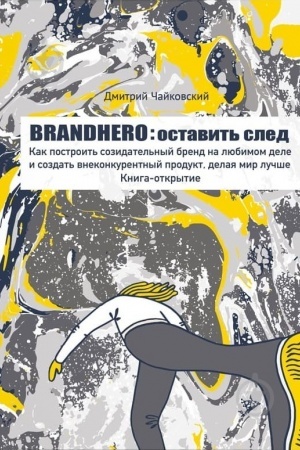 Buchcover: BRANDHERO: ostavit′ sled