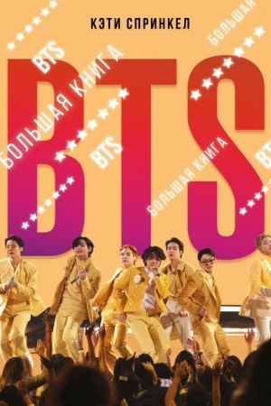 Cover: BTS. Bol′shaya kniga
