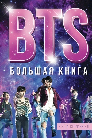 Cover: BTS. Bol′shaya kniga
