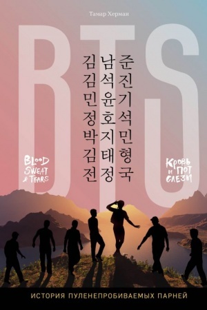 Buchcover: BTS. Krov′, pot i slëzy. Istorija puleneprobivaemych parnej
