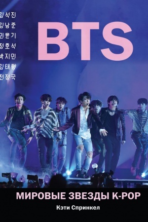 Cover: BTS. Mirovye zvezdy K-POP