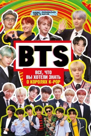 Cover: BTS. Vse, chto vy choteli znat′ o korolyach K-pop