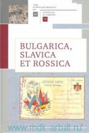 Обложка: BULGARICA,SLAVICA ET ROSSICA