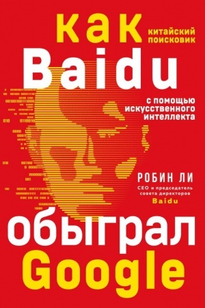 Buchcover: Baidu. Kak kitajskij poiskovik s pomočš′ju iskusstvennogo intellekta obygral Google